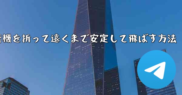 紙飛行機を折って遠くまで安定して飛ばす方法
