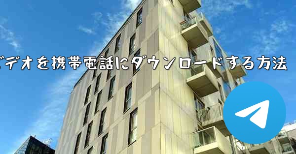 小型飛行機のビデオを携帯電話にダウンロードする方法