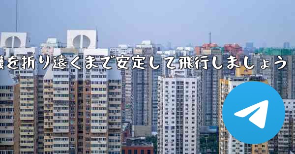紙を使って飛行機を折り遠くまで安定して飛行しましょう