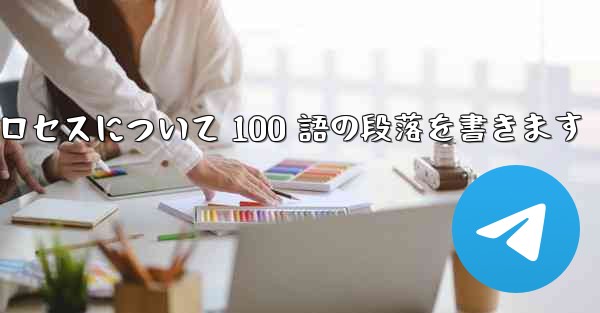 <b>折り紙飛行機のプロセスについて 100 語の段落を書きます</b>