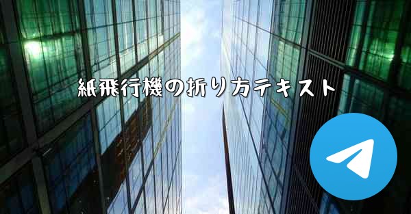 紙飛行機の折り方テキスト