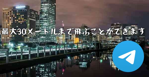 正方形の折り紙飛行機は最大30メートルまで飛ぶことができます