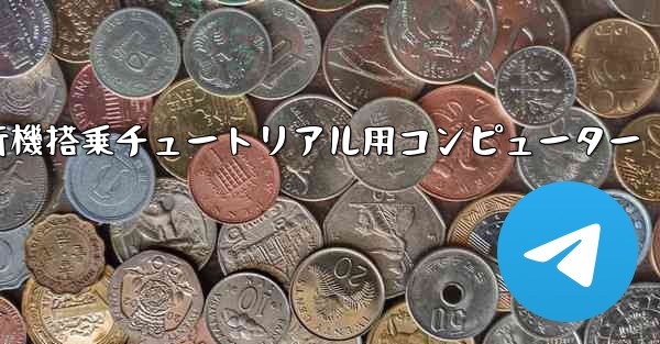 紙飛行機搭乗チュートリアル用コンピューター