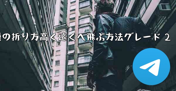 紙飛行機の折り方高く遠くへ飛ぶ方法グレード 2
