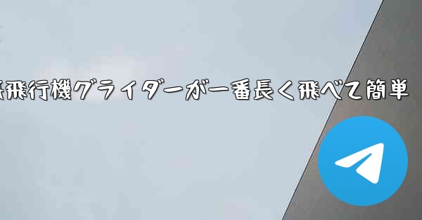 折り紙飛行機グライダーが一番長く飛べて簡単