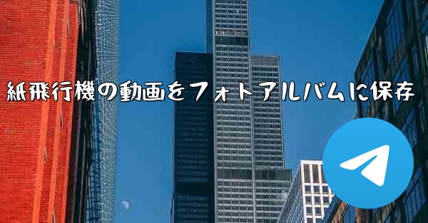紙飛行機の動画をフォトアルバムに保存