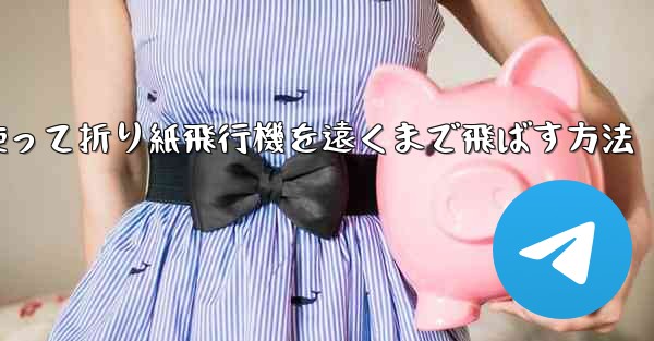 正方形の紙を使って折り紙飛行機を遠くまで飛ばす方法