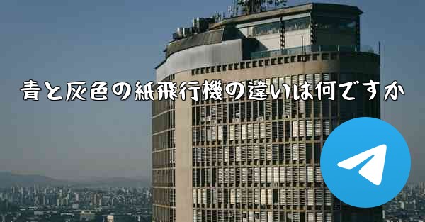 青と灰色の紙飛行機の違いは何ですか
