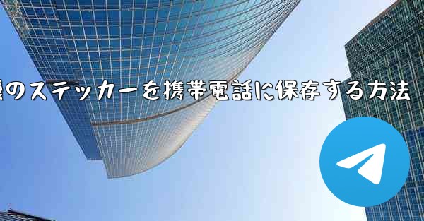 飛行機のステッカーを携帯電話に保存する方法