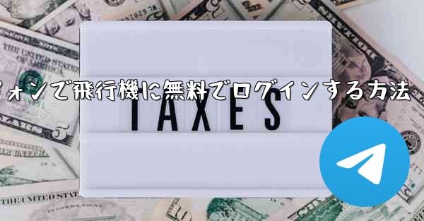 <b>Android スマートフォンで飛行機に無料でログインする方法</b>