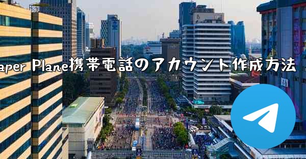 Paper Plane携帯電話のアカウント作成方法