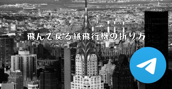 飛んで戻る紙飛行機の折り方