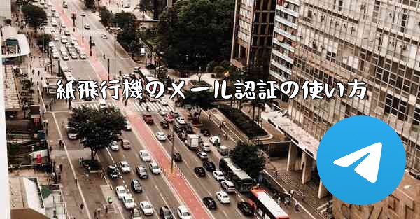紙飛行機のメール認証の使い方