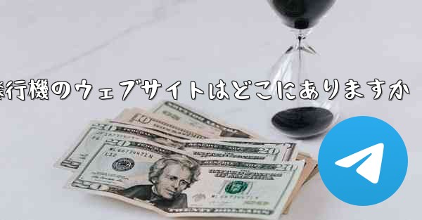 紙飛行機のウェブサイトはどこにありますか