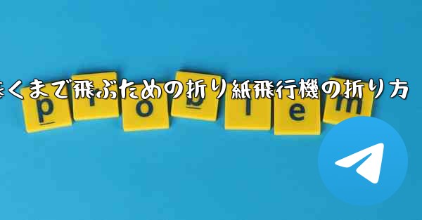 最も遠くまで飛ぶための折り紙飛行機の折り方