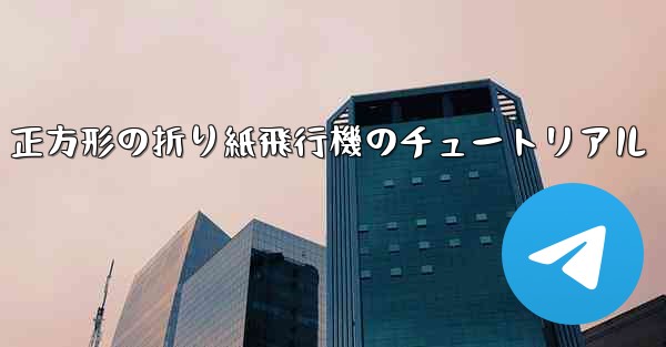 正方形の折り紙飛行機のチュートリアル