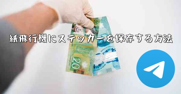 紙飛行機にステッカーを保存する方法