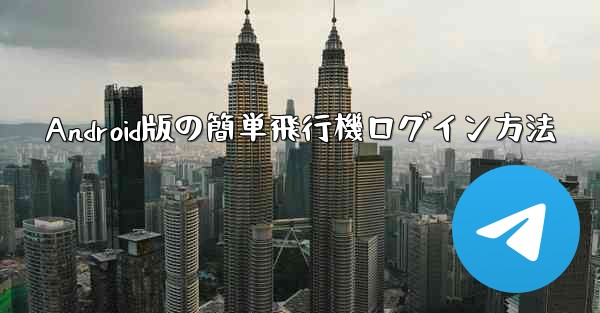 Android版の簡単飛行機ログイン方法