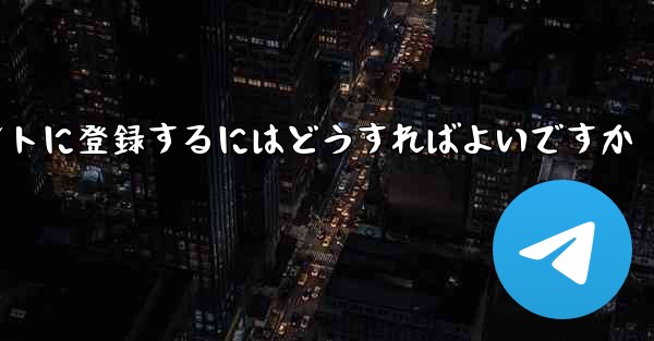 <b>飛行機のアカウントに登録するにはどうすればよいですか</b>
