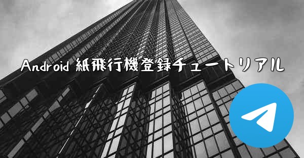 Android 紙飛行機登録チュートリアル
