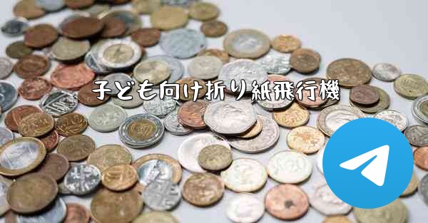 子ども向け折り紙飛行機