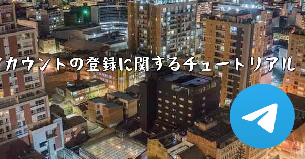 Apple への飛行機アカウントの登録に関するチュートリアル