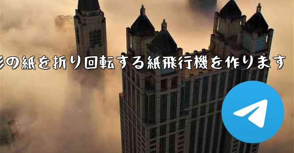 長方形の紙を折り回転する紙飛行機を作ります