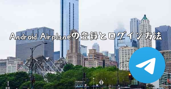 Android Airplaneの登録とログイン方法