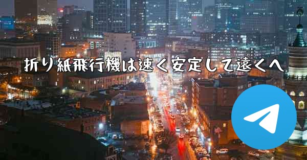 折り紙飛行機は速く安定して遠くへ