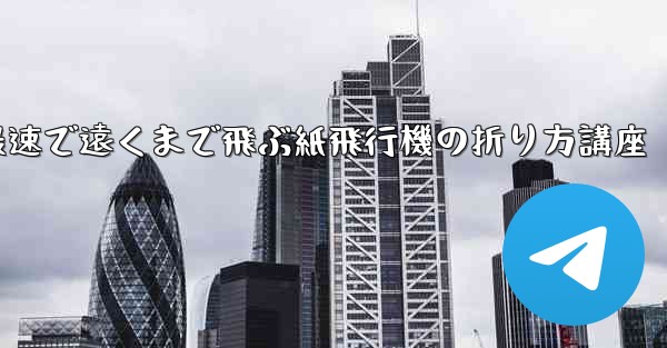 最速で遠くまで飛ぶ紙飛行機の折り方講座
