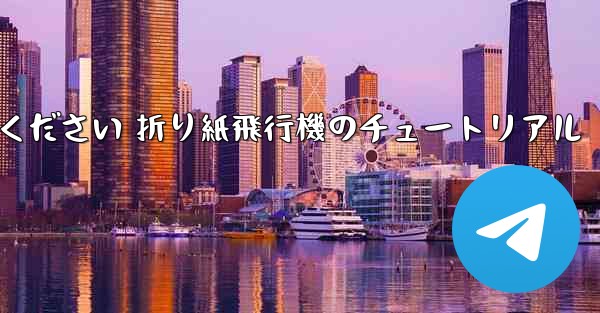 故意に車に乗ってください 折り紙飛行機のチュートリアル