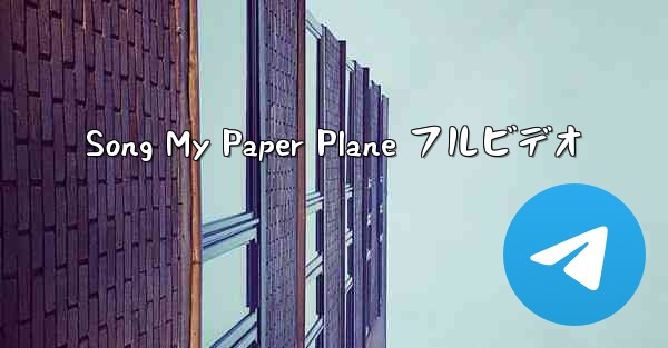 <b>Song My Paper Plane フルビデオ</b>