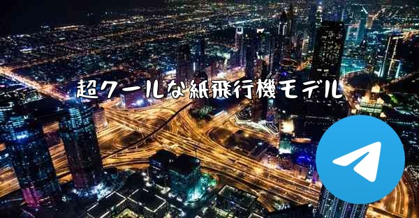 超クールな紙飛行機モデル