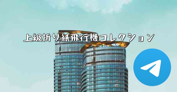 上級折り紙飛行機コレクション