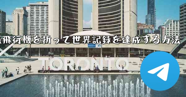 <b>紙飛行機を折って世界記録を達成する方法</b>