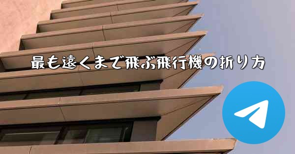 最も遠くまで飛ぶ飛行機の折り方