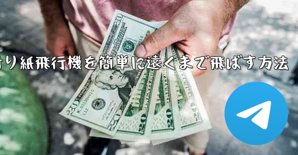 折り紙飛行機を簡単に遠くまで飛ばす方法