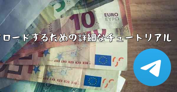 Android スマートフォンに飛行機をダウンロードするための詳細なチュートリアル