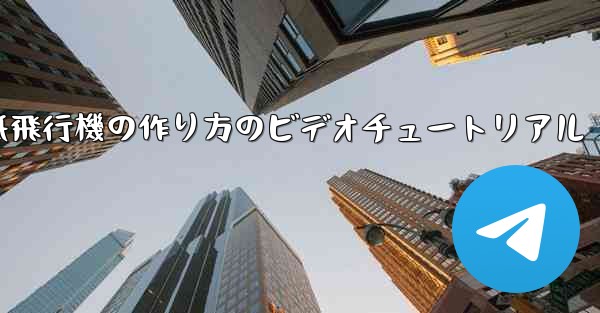 くるくる回る紙飛行機の作り方のビデオチュートリアル