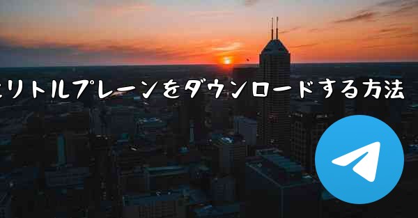 携帯電話にリトルプレーンをダウンロードする方法