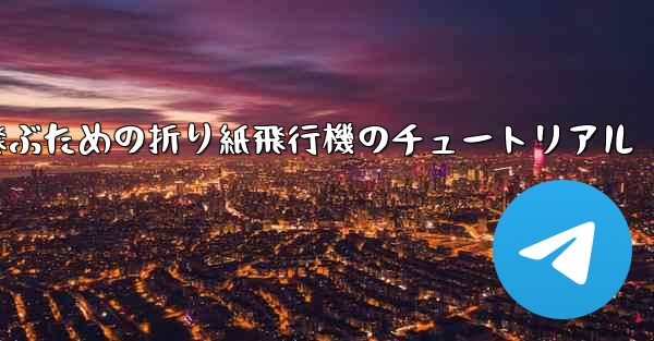 速く高く飛ぶための折り紙飛行機のチュートリアル