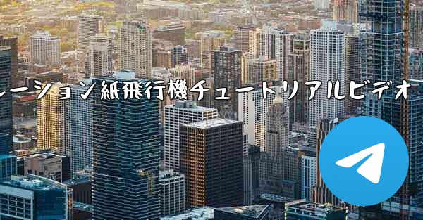 シミュレーション紙飛行機チュートリアルビデオ