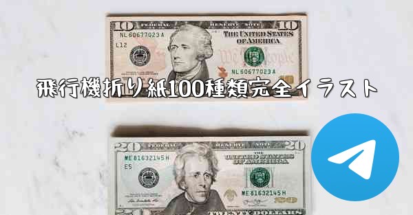 飛行機折り紙100種類完全イラスト