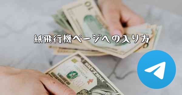 紙飛行機ページへの入り方