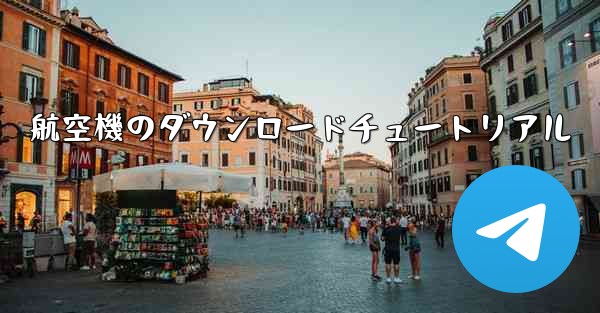 航空機のダウンロードチュートリアル