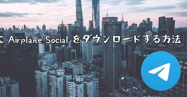 Android スマートフォンに Airplane Social をダウンロードする方法