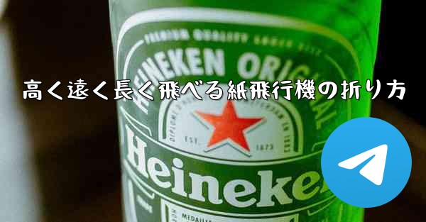 高く遠く長く飛べる紙飛行機の折り方