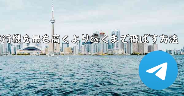 折り紙飛行機を最も高くより遠くまで飛ばす方法