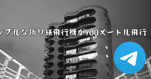 シンプルな折り紙飛行機が900メートル飛行