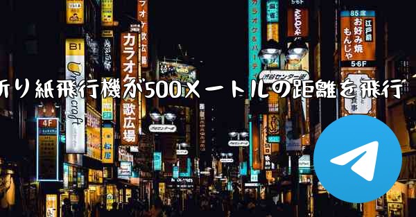 折り紙飛行機が500メートルの距離を飛行